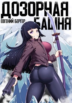 Книга Легенда Клана 3. Дозорная башня (СИ)