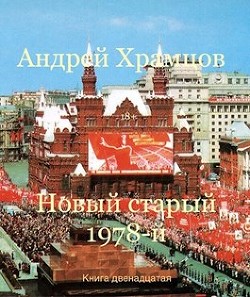 Читать онлайн книгу Новый старый 1978-й. Книга тринадцатая (СИ) автор Храмцов Андрей Книга Новый старый 1978-й. Книга тринадцатая (СИ)