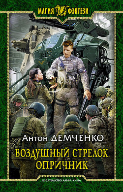 Книга Воздушный стрелок. Опричник