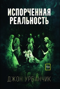 Книга Испорченная реальность (ЛП)