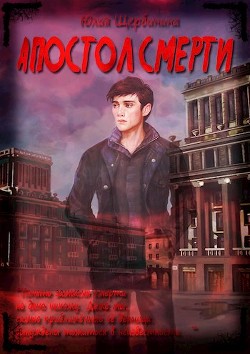 Книга Апостол Смерти (СИ)