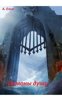 Книга Демоны души (СИ)