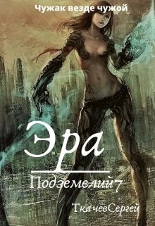 Читать онлайн книгу Эра подземелий 7 (СИ) автор Ткачёв Сергей Сергеевич Книга Эра подземелий 7 (СИ)