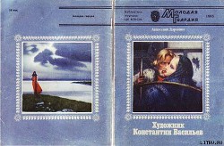 Читать онлайн книгу Художник Константин Васильев автор Доронин Анатолий Иванович Книга Художник Константин Васильев