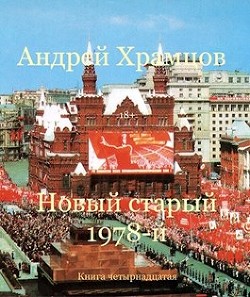 Читать онлайн книгу Новый старый 1978-й. Книга пятнадцатая (СИ) автор Храмцов Андрей Книга Новый старый 1978-й. Книга пятнадцатая (СИ)
