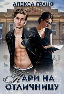 Читать онлайн книгу Пари на отличницу (СИ) автор Гранд Алекса Книга Пари на отличницу (СИ)