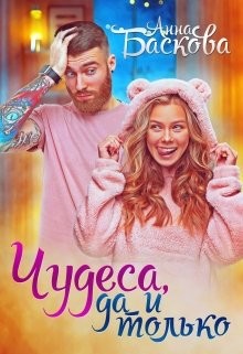 Книга Чудеса, да и только (СИ)