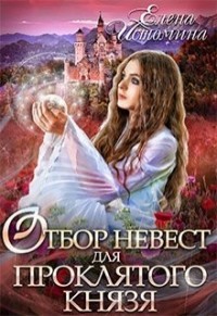 Читать онлайн книгу Отбор невест для проклятого князя (СИ) автор Истомина Елена Книга Отбор невест для проклятого князя (СИ)