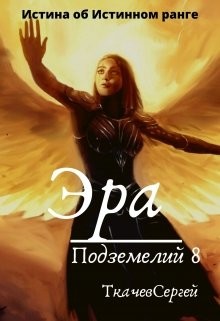 Читать онлайн книгу Эра подземелий 8 (СИ) автор Ткачёв Сергей Сергеевич Книга Эра подземелий 8 (СИ)