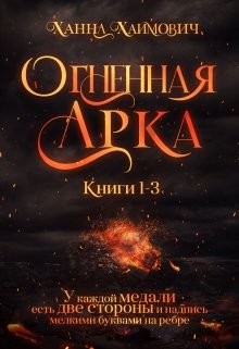 Книга Чужая половина мира (СИ)