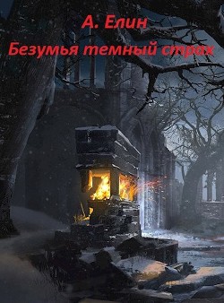 Книга Безумья темный страх (СИ)