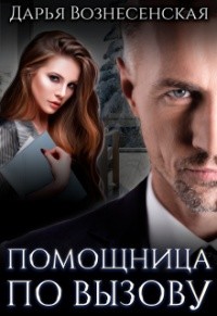 Читать онлайн книгу Помощница по вызову (СИ) автор Вознесенская Дарья Книга Помощница по вызову (СИ)