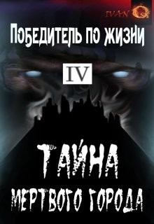Читать онлайн книгу Тайна Мертвого города (СИ) автор Ост Иван Книга Тайна Мертвого города (СИ)