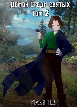 Книга Демон в мире святых Том 2 (СИ)