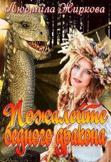 Книга Пожалейте бедного дракона (СИ)