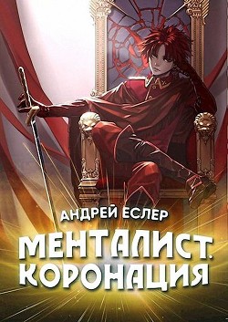 Читать онлайн книгу Менталист. Коронация. Том 1 (СИ) автор Еслер Андрей Книга Менталист. Коронация. Том 1 (СИ)