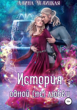 Читать онлайн книгу История одной (не)любви автор Алина Углицкая Книга История одной (не)любви