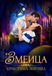 Книга Змеица (СИ)