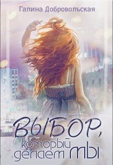 Книга Выбор, который делаем мы (СИ)