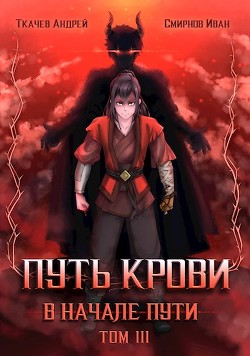 Книга Путь крови. В начале пути. Том 3 (СИ)
