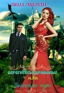 Книга Берегитесь! Драконы! или Понаехали тут! (СИ)