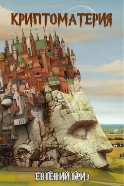 Читать онлайн книгу Криптоматерия (СИ) автор Бриз Евгений Книга Криптоматерия (СИ)