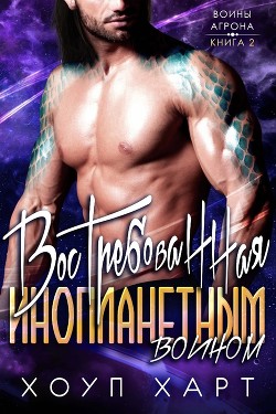 Книга Востребованная инопланетным воином (ЛП)