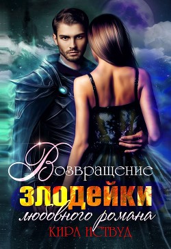 Читать онлайн книгу Возвращение злодейки любовного романа (СИ) автор Иствуд Кира Книга Возвращение злодейки любовного романа (СИ)