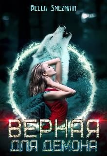Читать онлайн книгу Верная для демона (СИ) автор Снежная Белла Книга Верная для демона (СИ)