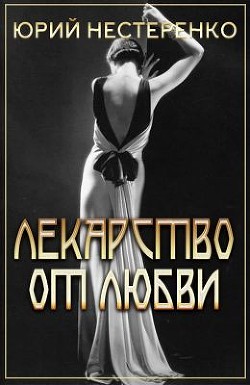 Читать онлайн книгу Лекарство от любви (СИ) автор Нестеренко Юрий Леонидович Книга Лекарство от любви (СИ)