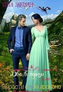 Книга Два в одном или Вырасти себе дракона (СИ)