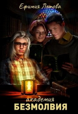 Читать онлайн книгу Академия безмолвия (СИ) автор Летова Ефимия Книга Академия безмолвия (СИ)