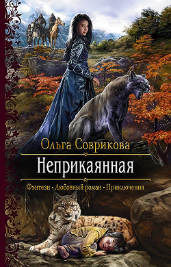 Книга Неприкаянная