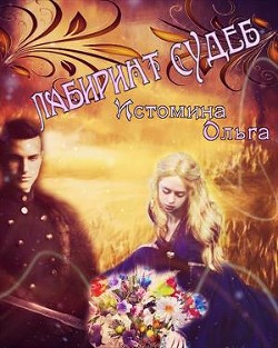 Читать онлайн книгу Лабиринт судеб (СИ) автор Истомина Ольга Книга Лабиринт судеб (СИ)