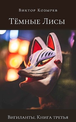 Книга Тёмные лисы (СИ)