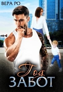 Книга Год забот (СИ)