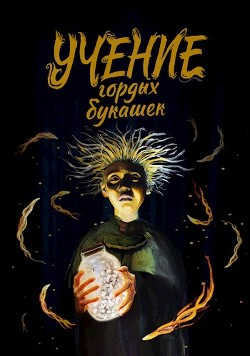 Книга Учение гордых букашек (СИ)