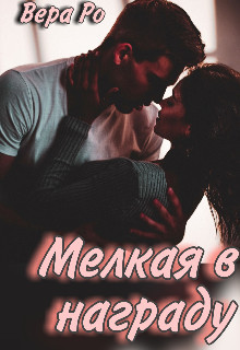 Книга Мелкая в награду (СИ)