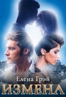 Читать онлайн книгу Измена (СИ) автор Грэй ЕлеNа Книга Измена (СИ)