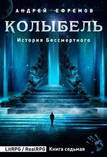 Читать онлайн книгу Колыбель (СИ) автор Ефремов Андрей Николаевич Книга Колыбель (СИ)