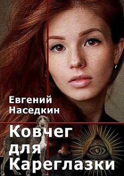 Книга Ковчег для Кареглазки (СИ)