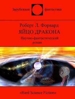 Читать онлайн книгу Яйцо Дракона (СИ) автор Форвард Роберт Л. Книга Яйцо Дракона (СИ)