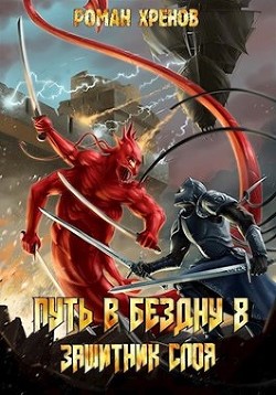 Книга Защитник Слоя (СИ)