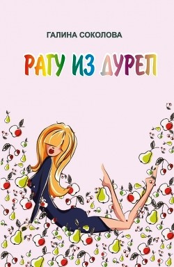 Читать онлайн книгу Рагу из дуреп автор Соколова Галина Книга Рагу из дуреп