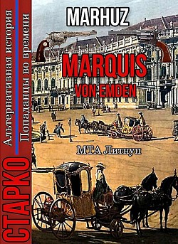Книга Marquis Von Emden (СИ)