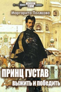 Книга Принц Густав. Выжить и победить (СИ)