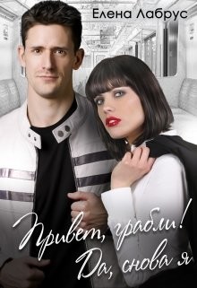 Читать онлайн книгу Привет, грабли! Да, снова я (СИ) автор Лабрус Елена Книга Привет, грабли! Да, снова я (СИ)