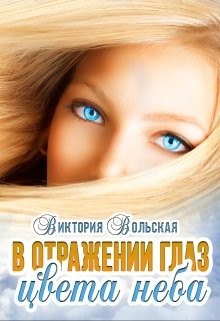 Книга В отражении глаз цвета неба (СИ)