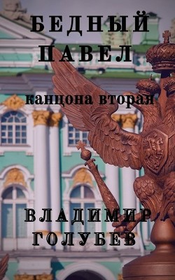 Книга Бедный Павел. Часть 2 (СИ)