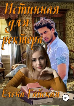 Читать онлайн книгу Истинная для ректора автор Елена Гайская Книга Истинная для ректора